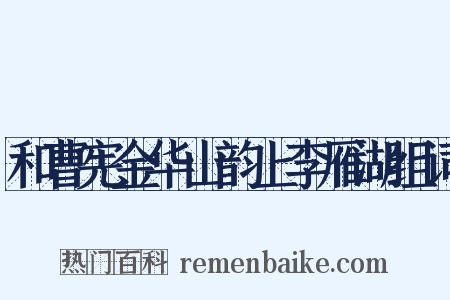 和曹宪金华山韵上李雁湖组词是什么意思的图片